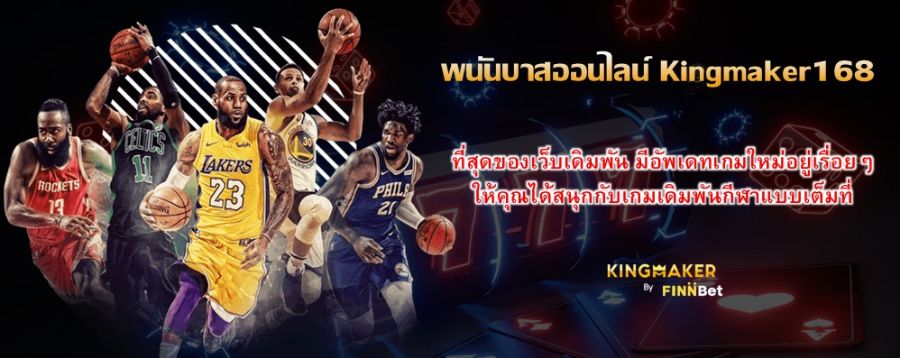 พนันบาสออนไลน์ Kingmaker168 ที่สุดของเว็บเดิมพัน มีอัพเดทเกมใหม่อยู่เรื่อยๆ ให้คุณได้สนุกกับเกมเดิมพันกีฬาแบบเต็มที่